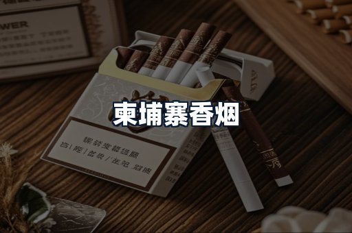 柬埔寨香烟